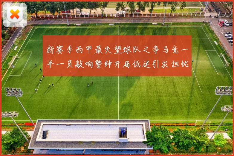 新赛季西甲最失望球队之争马竞一平一负敲响警钟开局低迷引发担忧