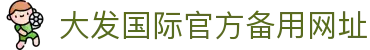 大发国际-大发国际集团 (中国)官网